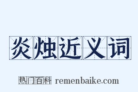 炎烛近义词是什么意思的图片